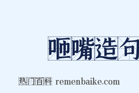 點頭咂嘴造句是什么意思的图片